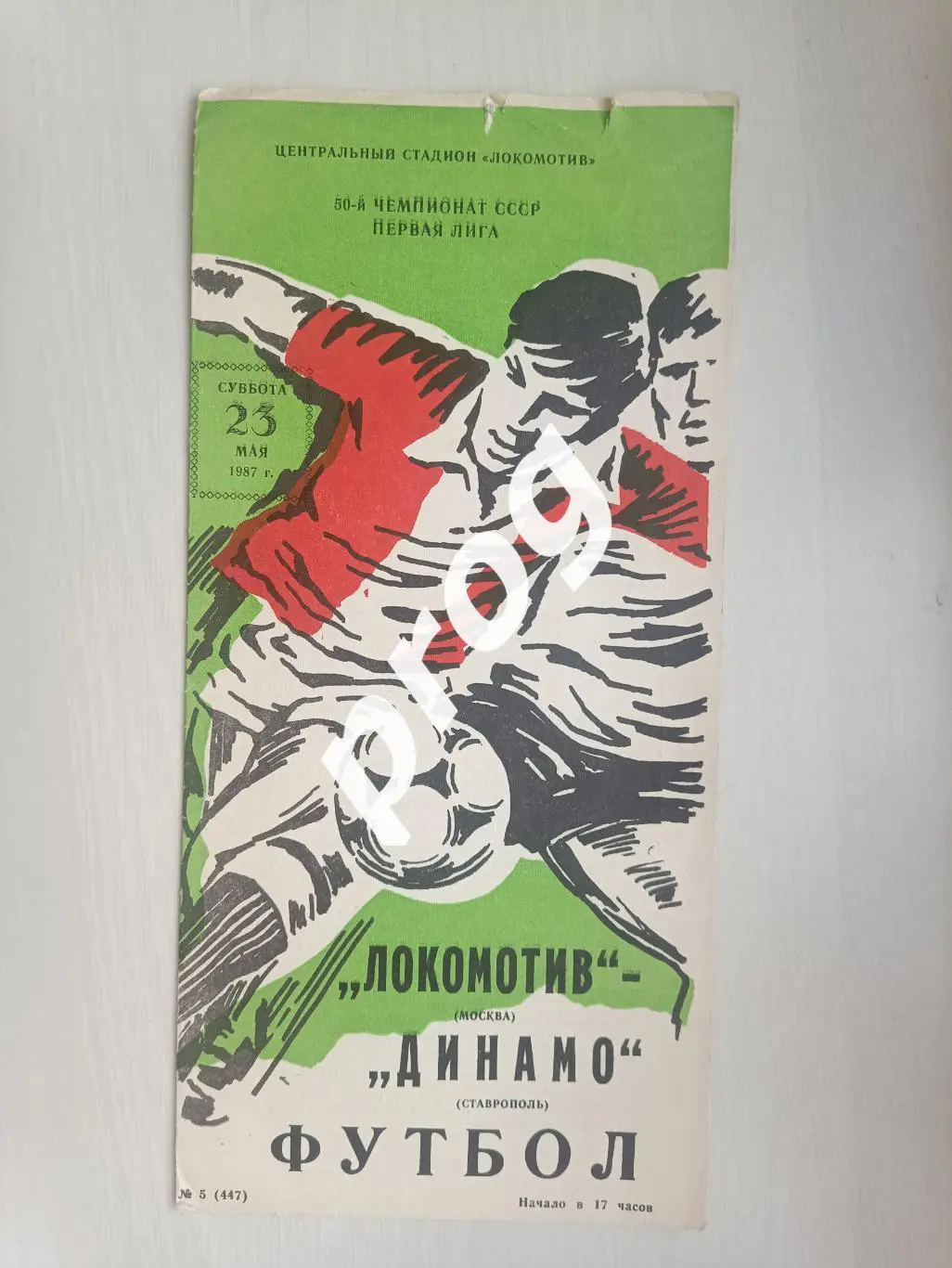 Локомотив Москва - Динамо Ставрополь 1987