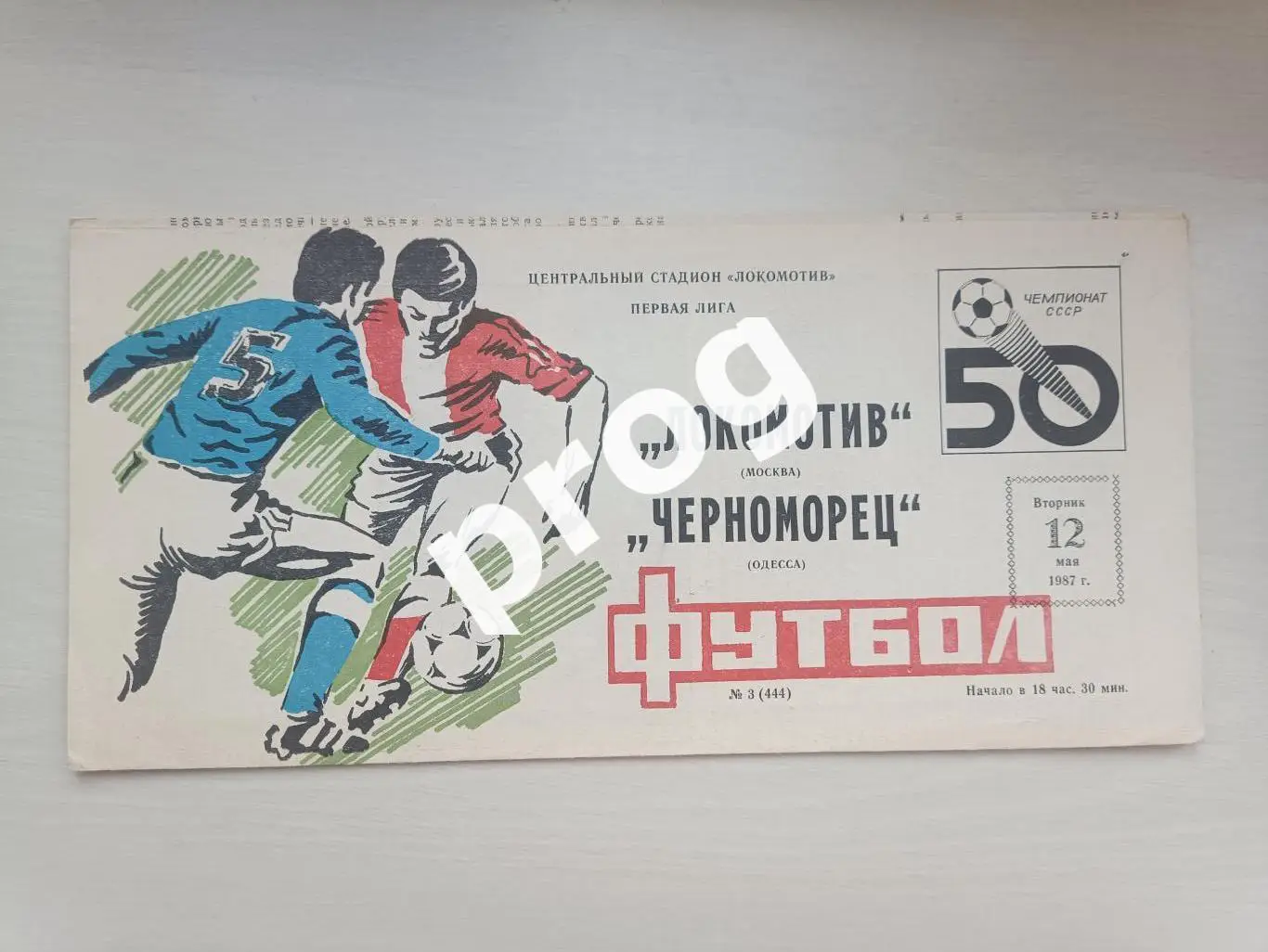 Локомотив Москва - Черноморец Одесса 1987