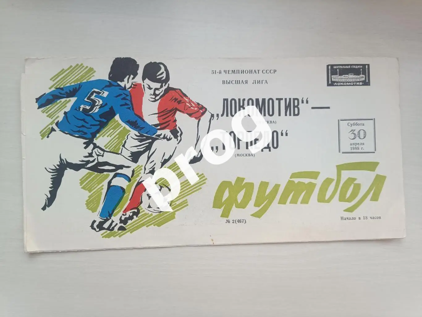 Локомотив Москва - Торпедо Москва 1988