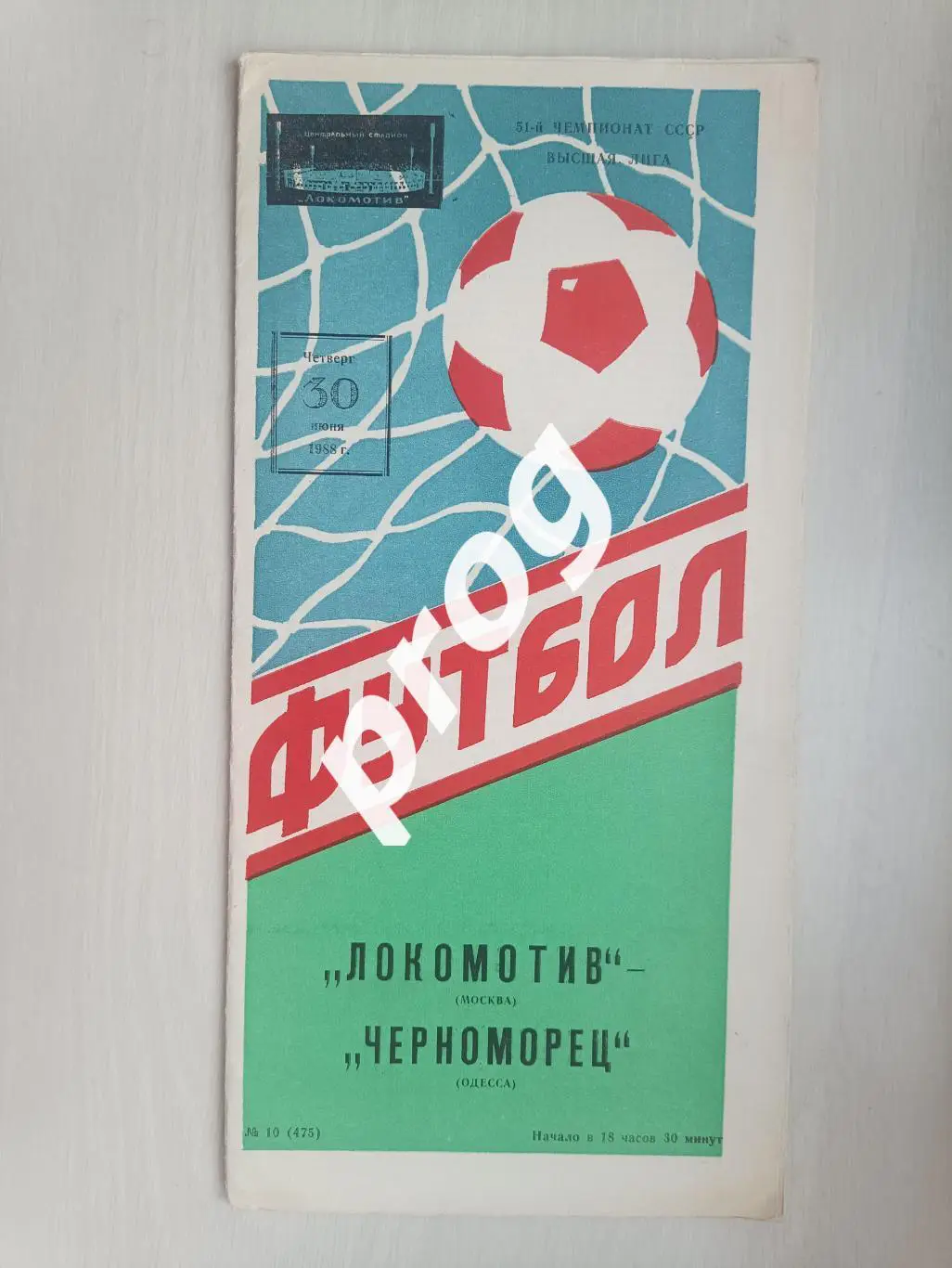 Локомотив Москва - Черноморец Одесса 1988