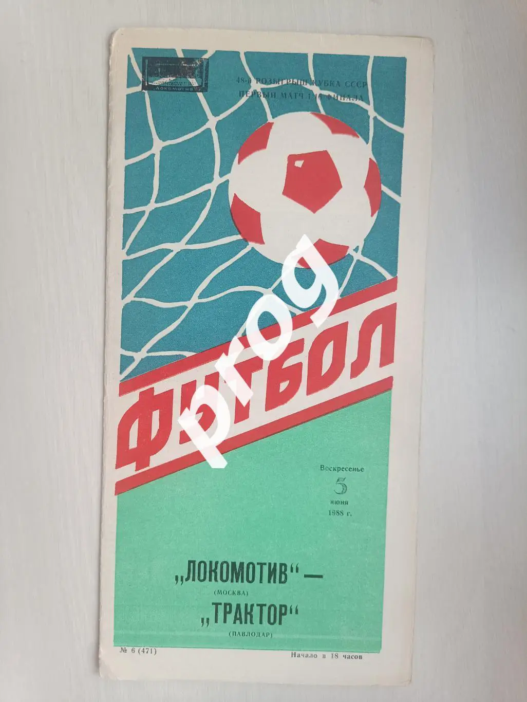 Локомотив Москва - Трактор Павлодар 1988 кубок