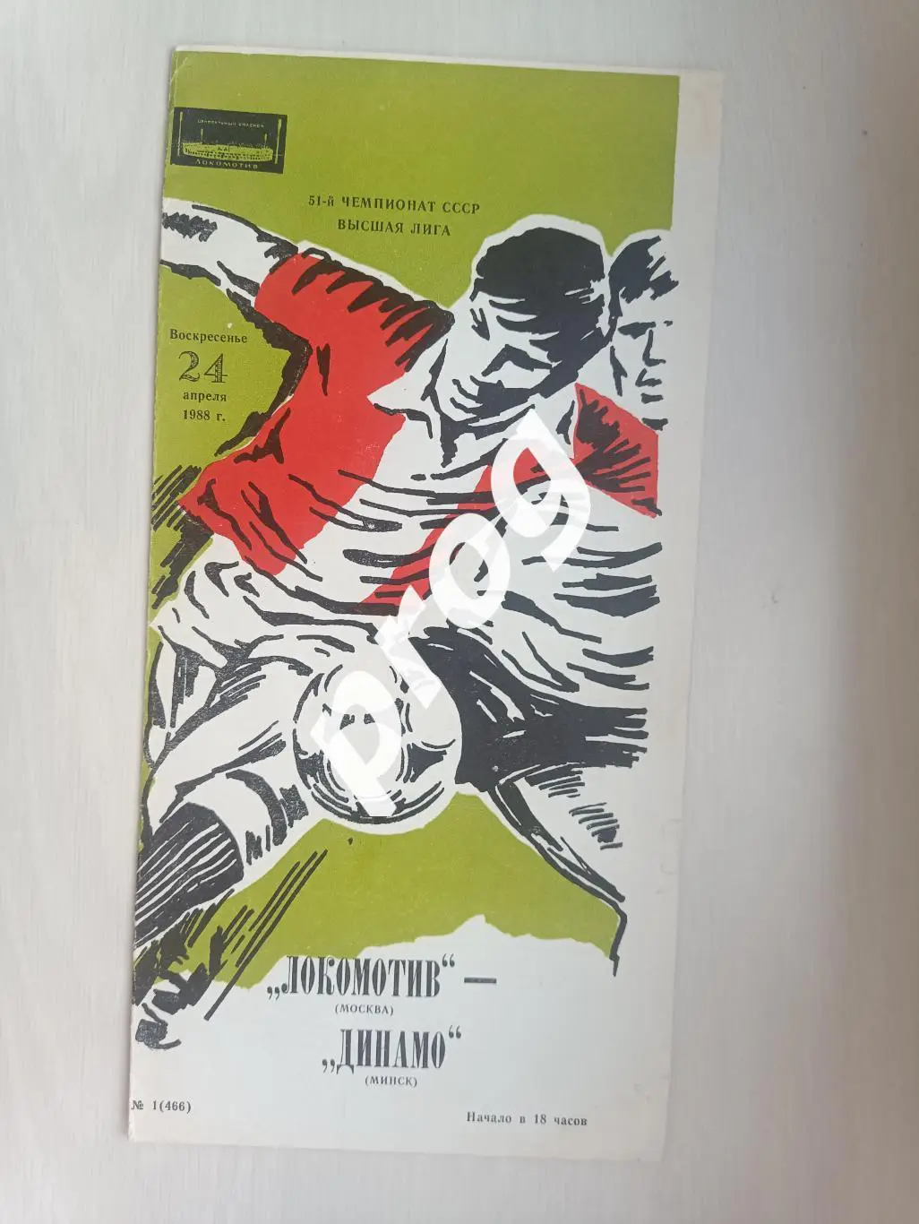 Локомотив Москва - Динамо Минск 1988