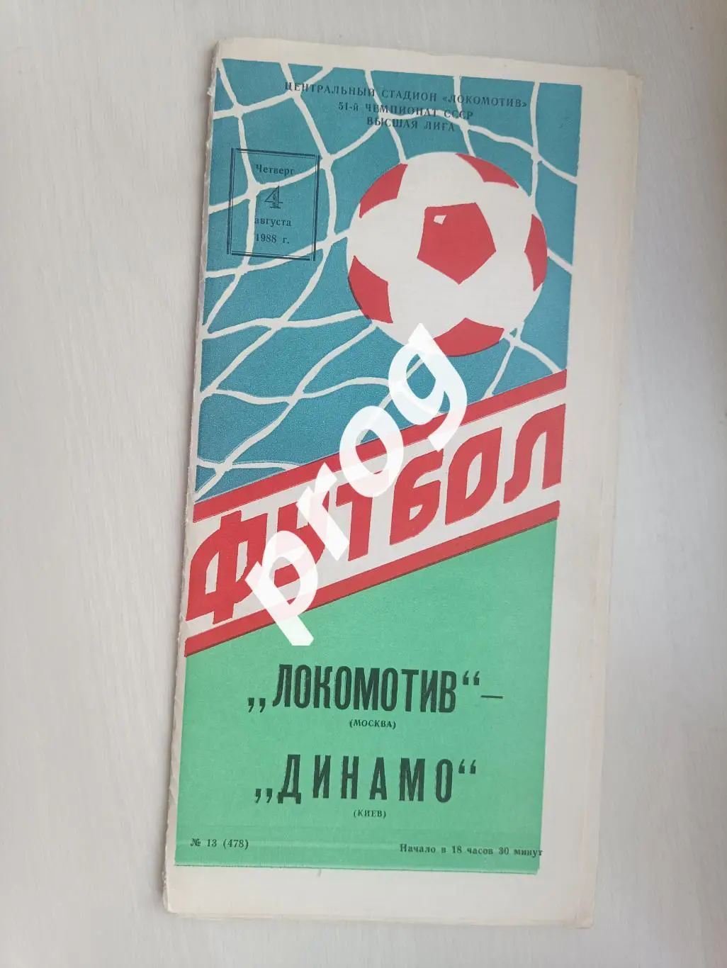 Локомотив Москва - Динамо Киев 1988