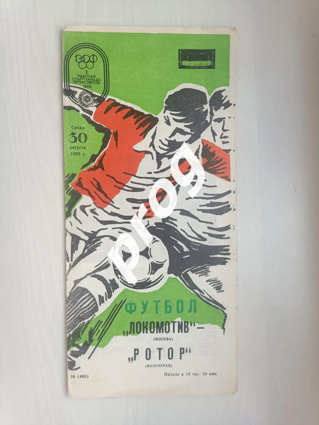 Локомотив Москва - Ротор Волгоград 1989