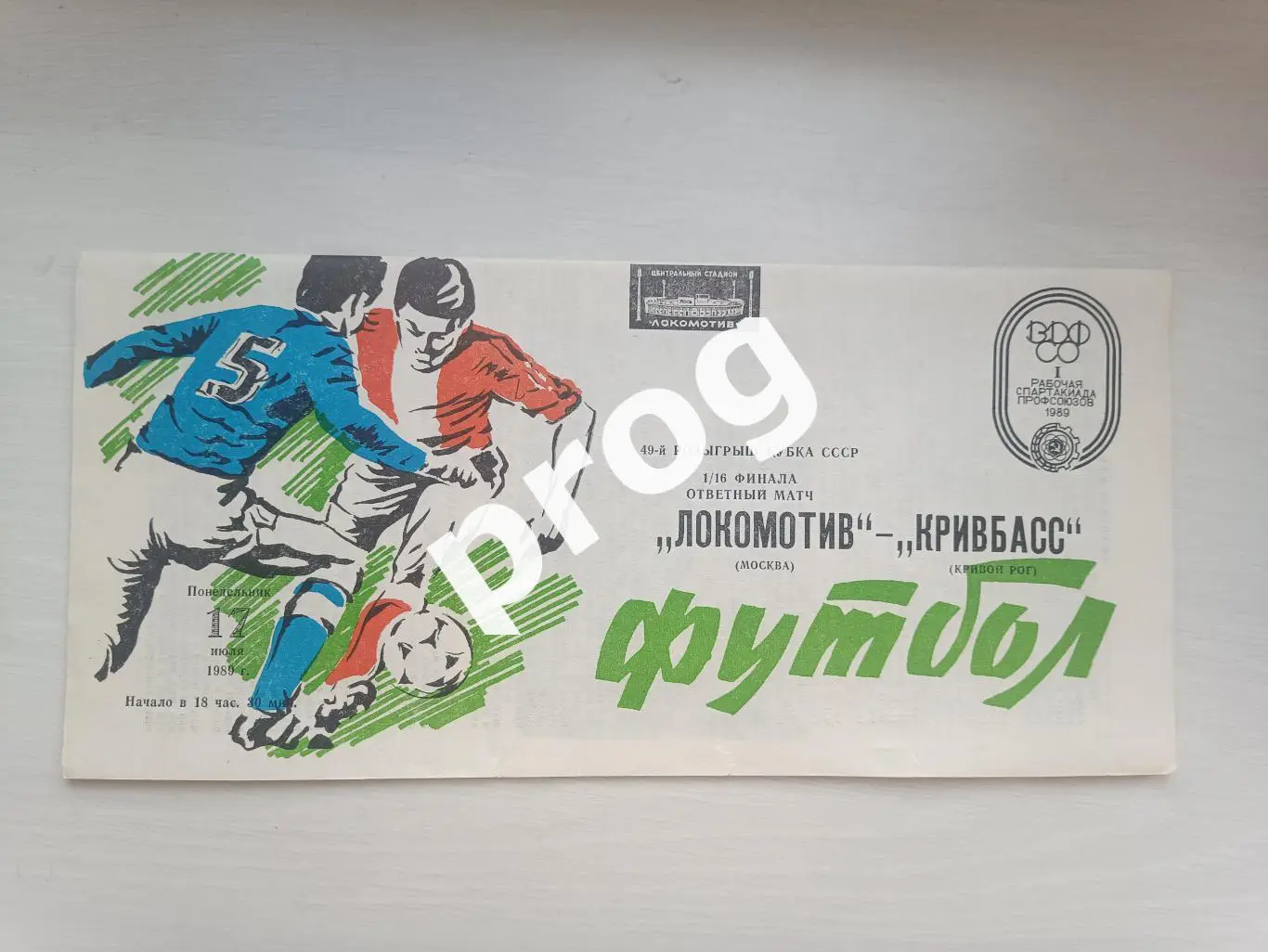 Локомотив Москва - Кривбасс Кривой Рог 1989 кубок