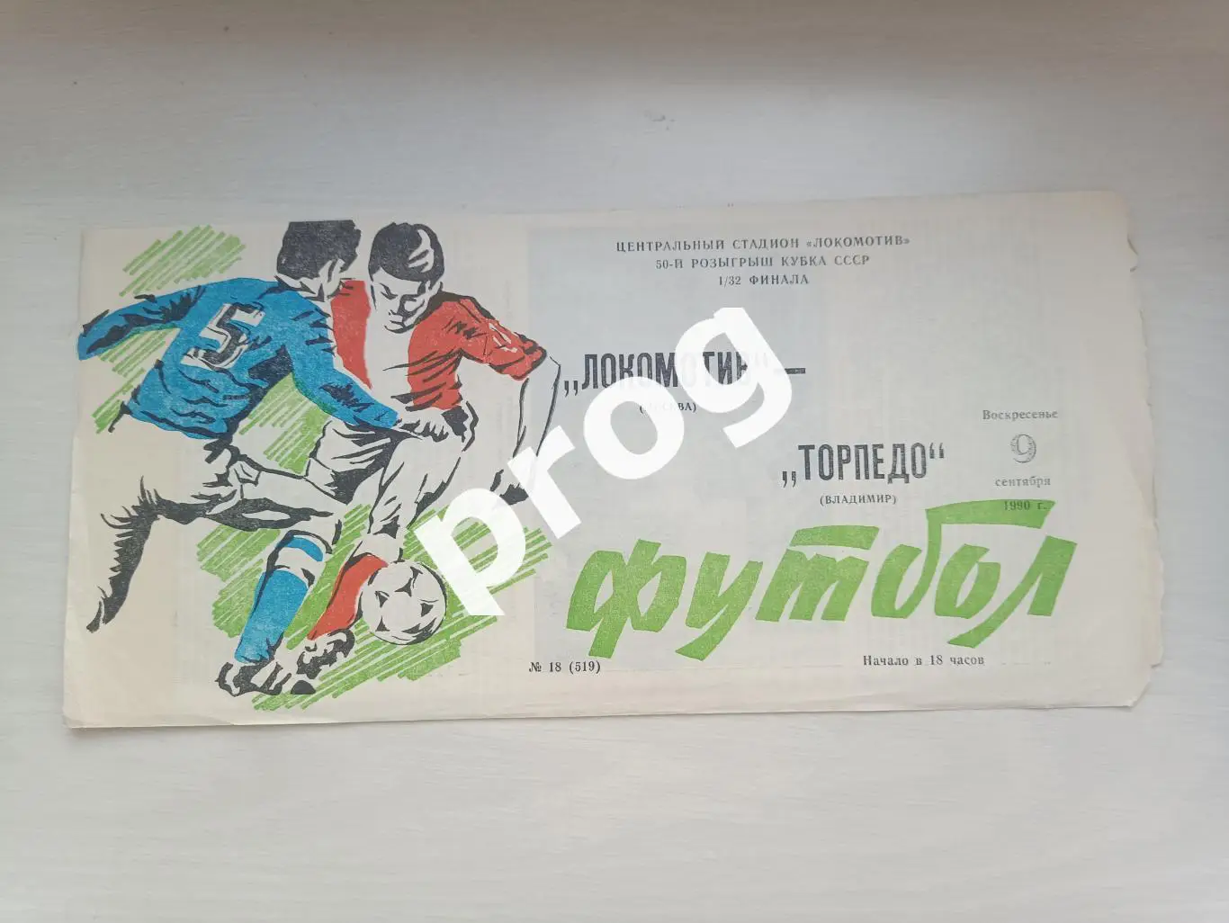 Локомотив Москва - Торпедо Владимир 1990 кубок