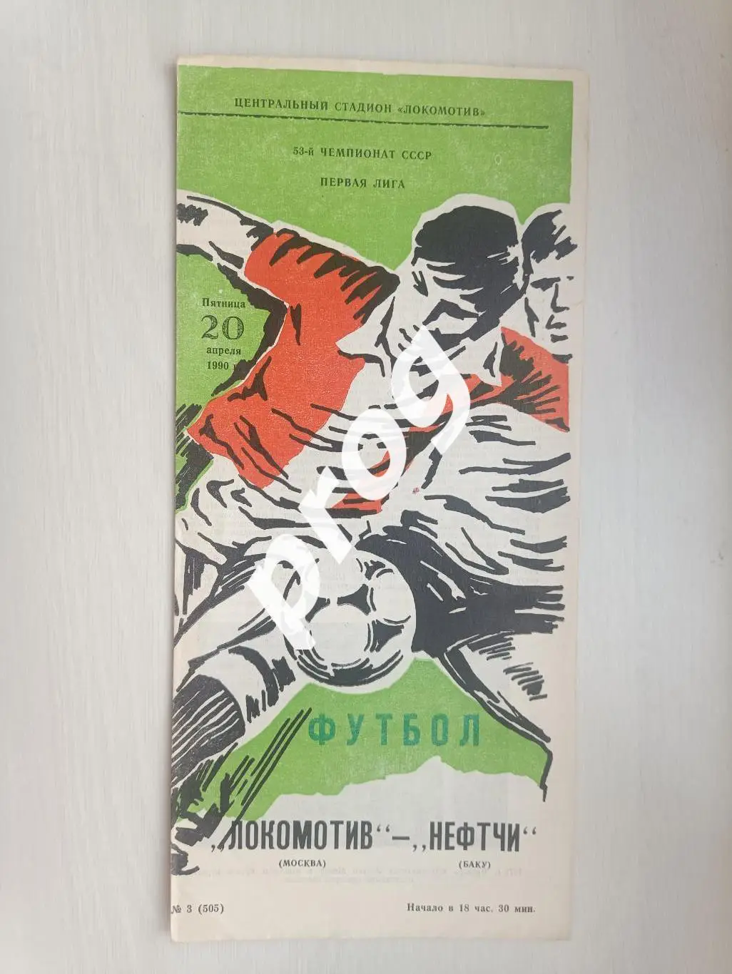 Локомотив Москва - Нефтчи Баку 1990