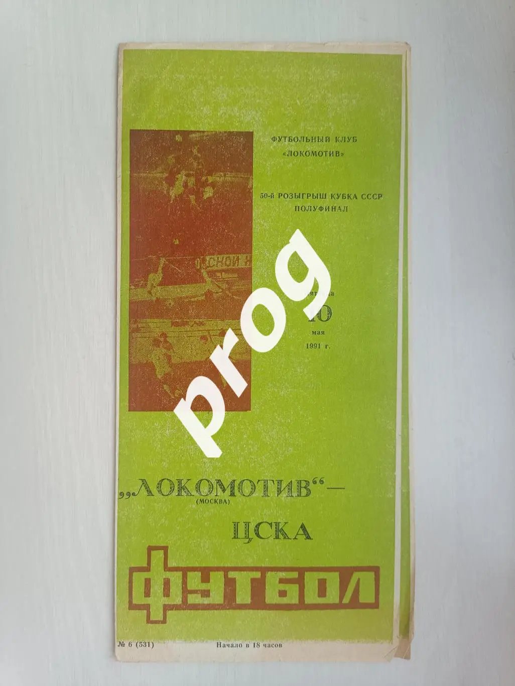 Локомотив Москва - ЦСКА 1991 Кубок