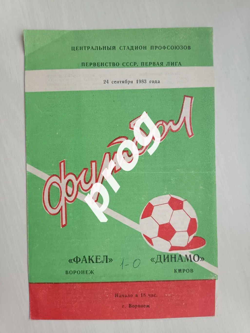 Факел Воронеж - Динамо Киров 1983