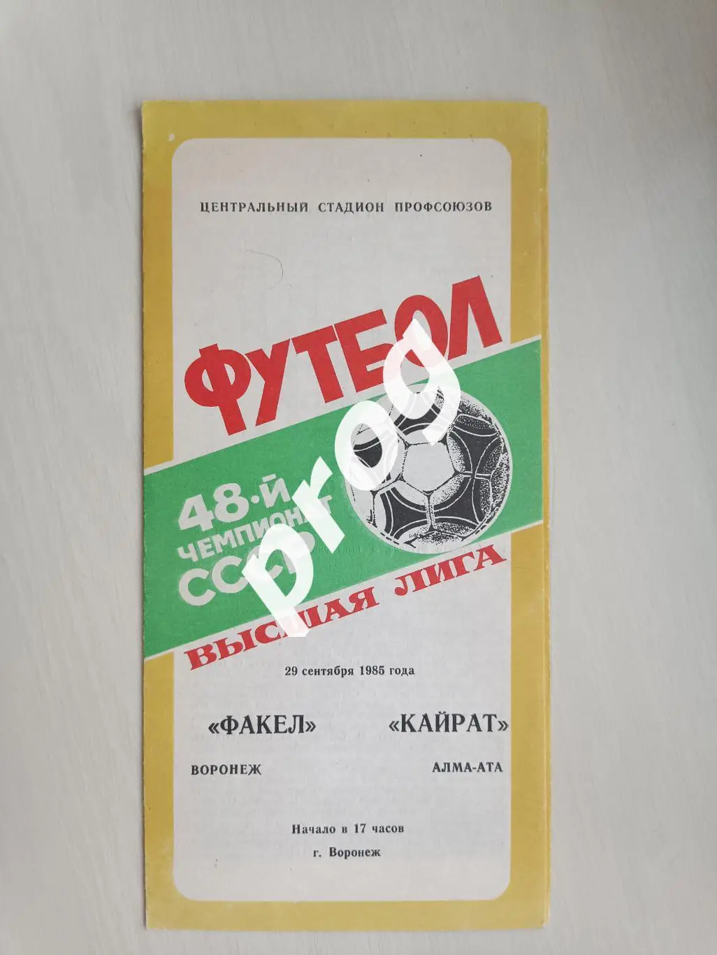 Факел Воронеж - Кайрат Алма-Ата 1985