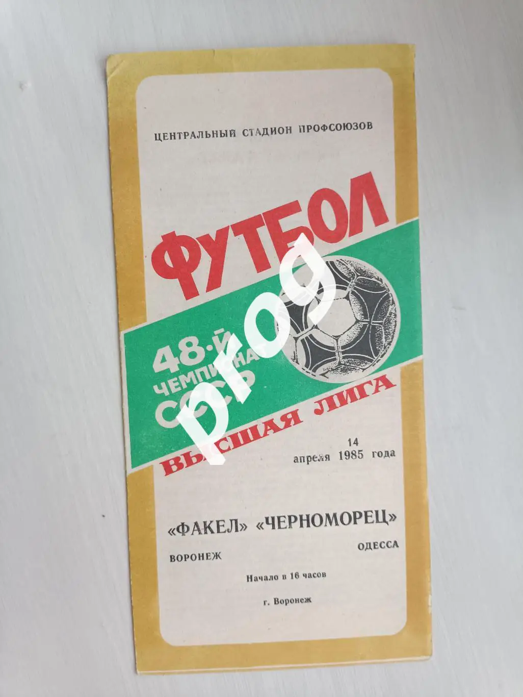 Факел Воронеж - Черноморец Одесса 1985