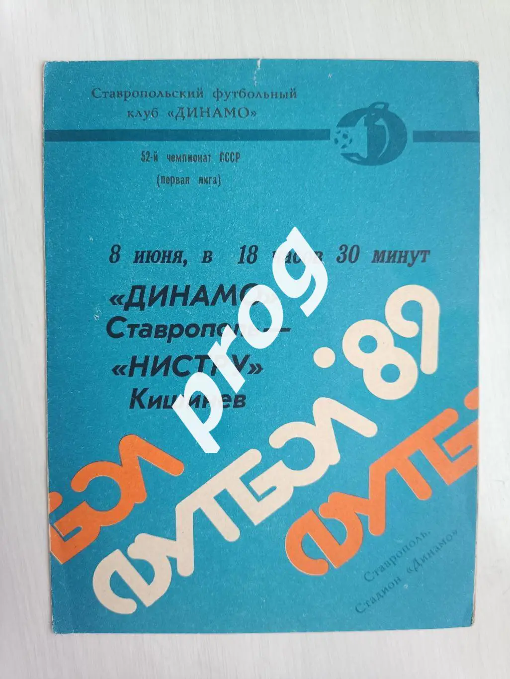 Динамо Ставрополь - Нистру Кишинев 1989