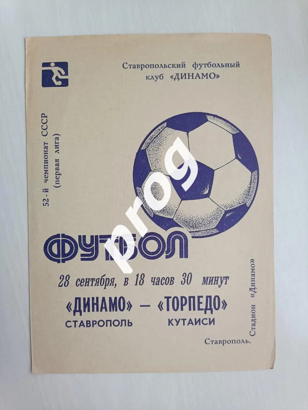 Динамо Ставрополь - Торпедо Кутаиси 1989