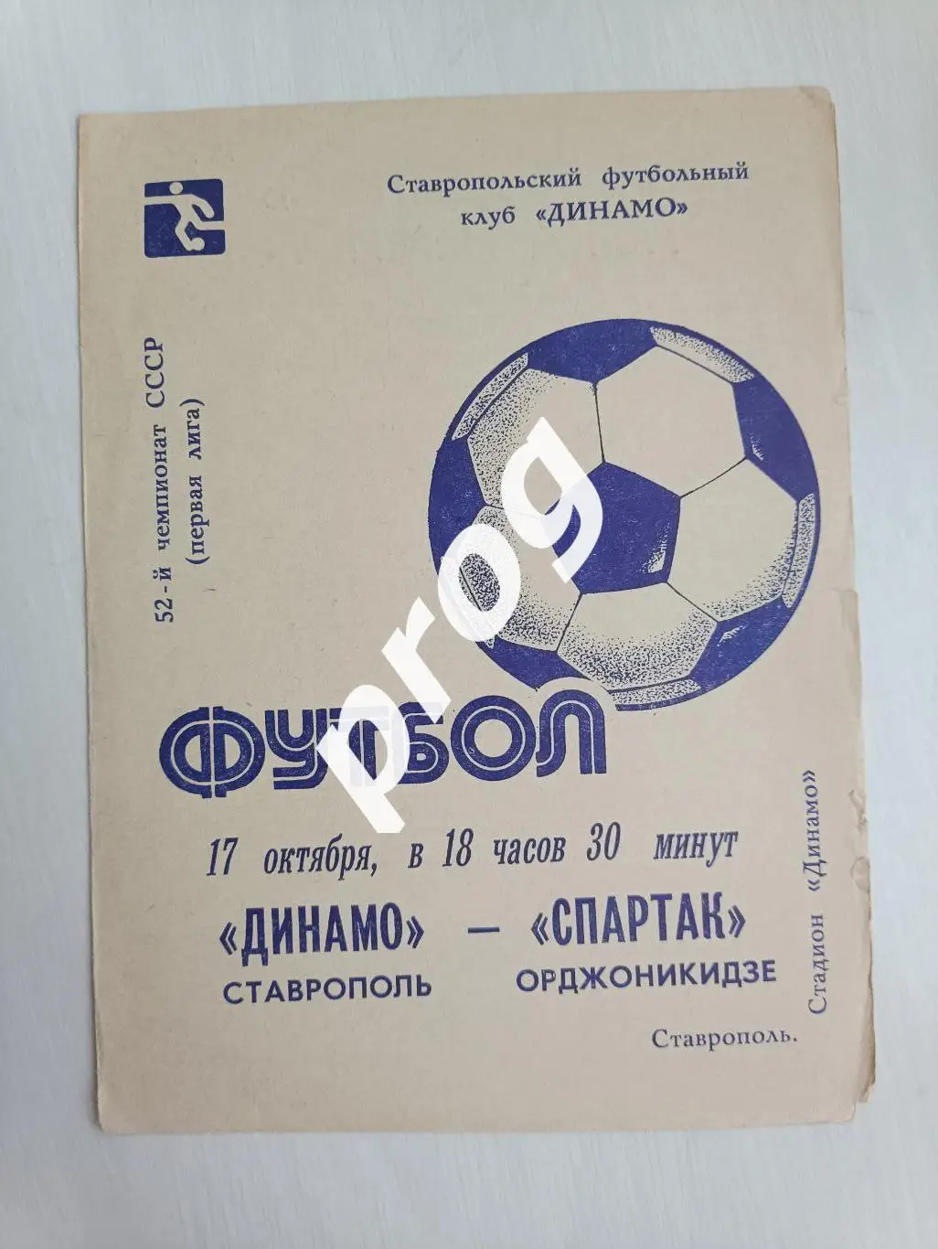 Динамо Ставрополь - Спартак Орджоникидзе 1989