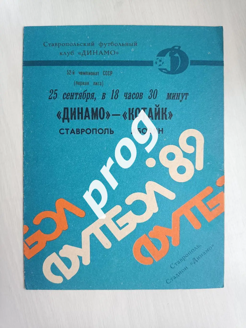 Динамо Ставрополь - Котайк Абовян 1989