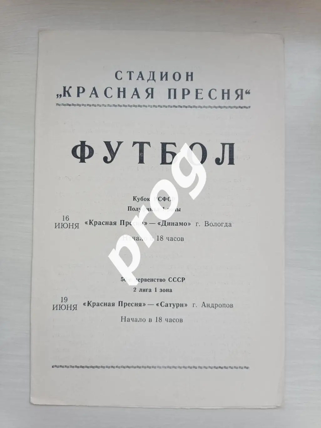 Красная пресня - Динамо Вологда 1987 кубок РСФСР