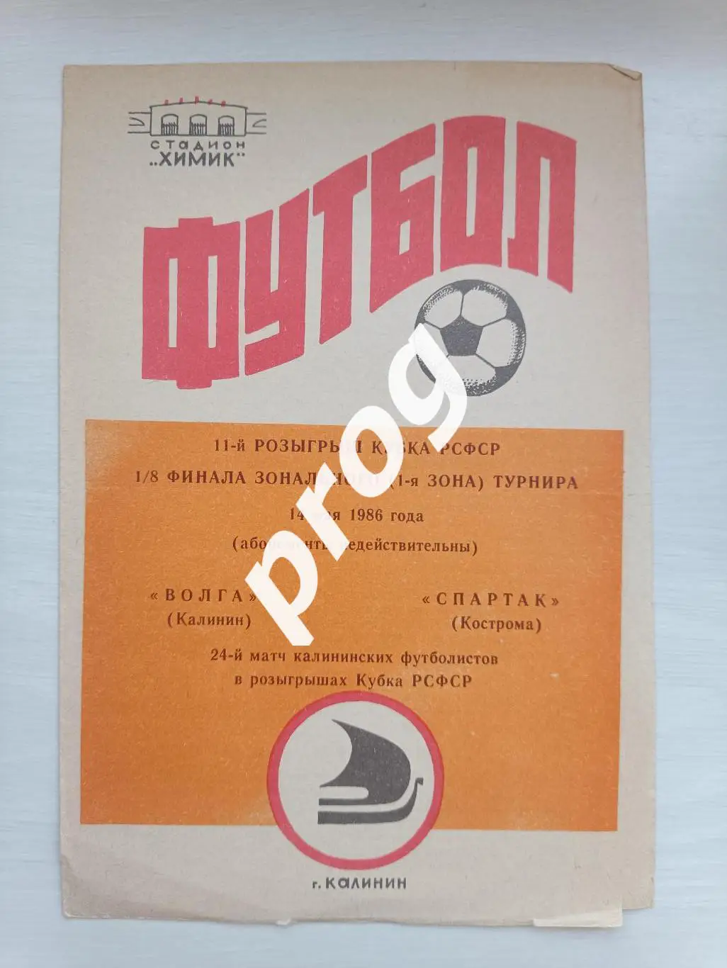 Волга Калинин - Спартак Кострома 1986 кубок РСФСР