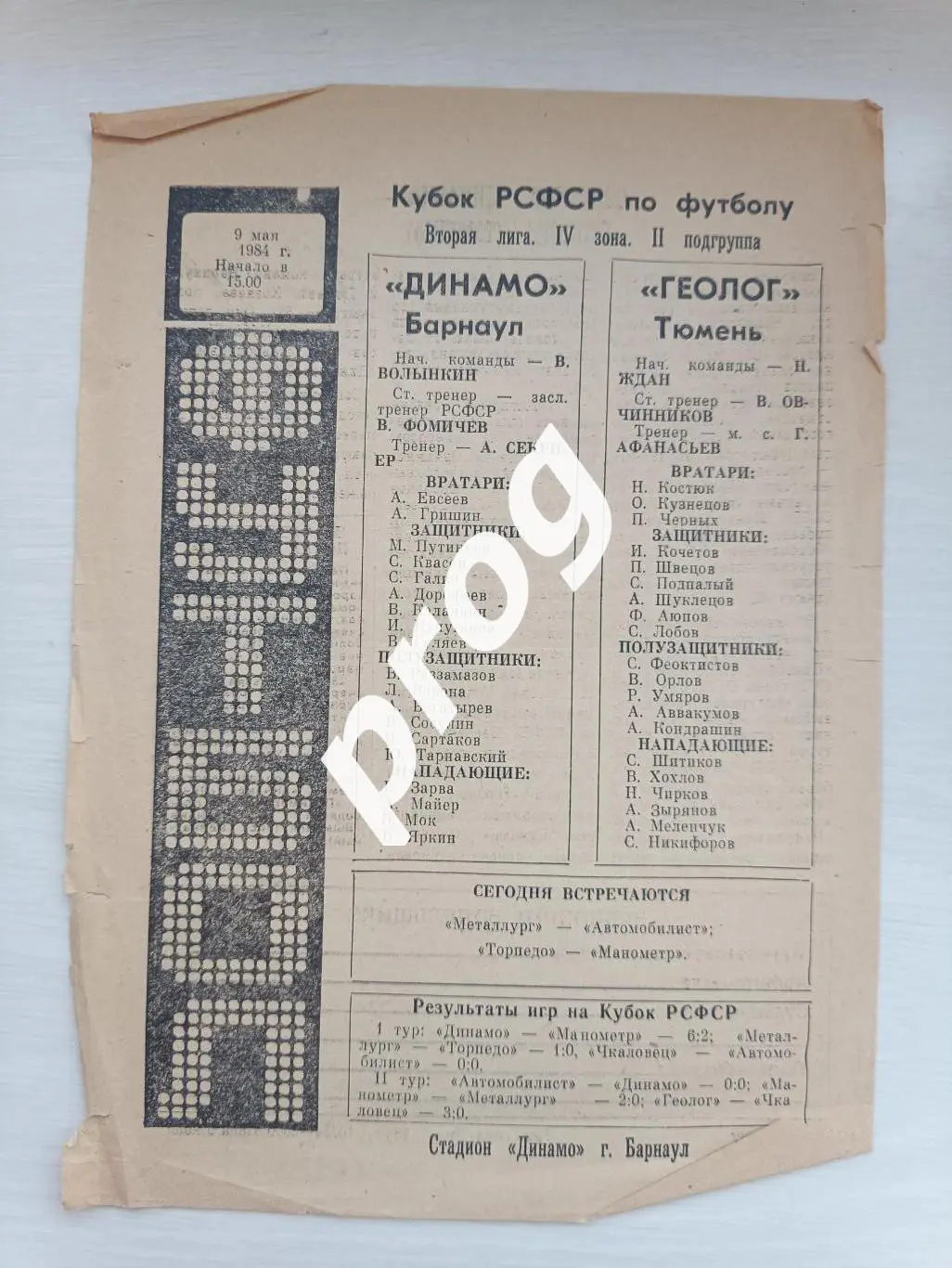 Динамо Барнаул - Геолог Тюмень 1984 кубок РСФСР