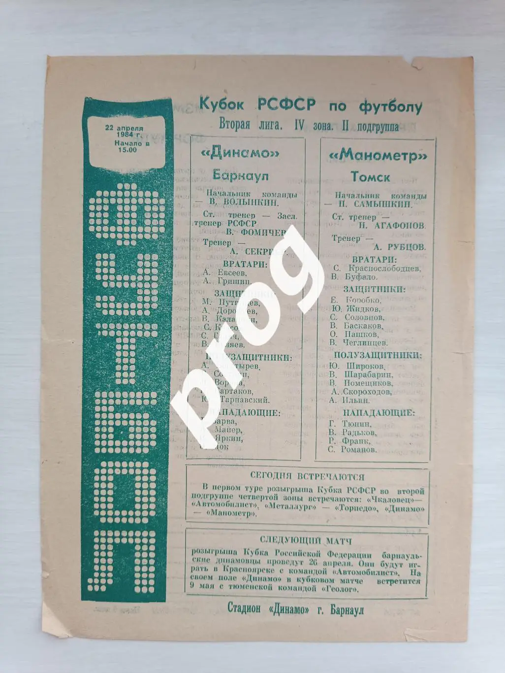 Динамо Барнаул - Манометр Томск 1984 кубок РСФСР