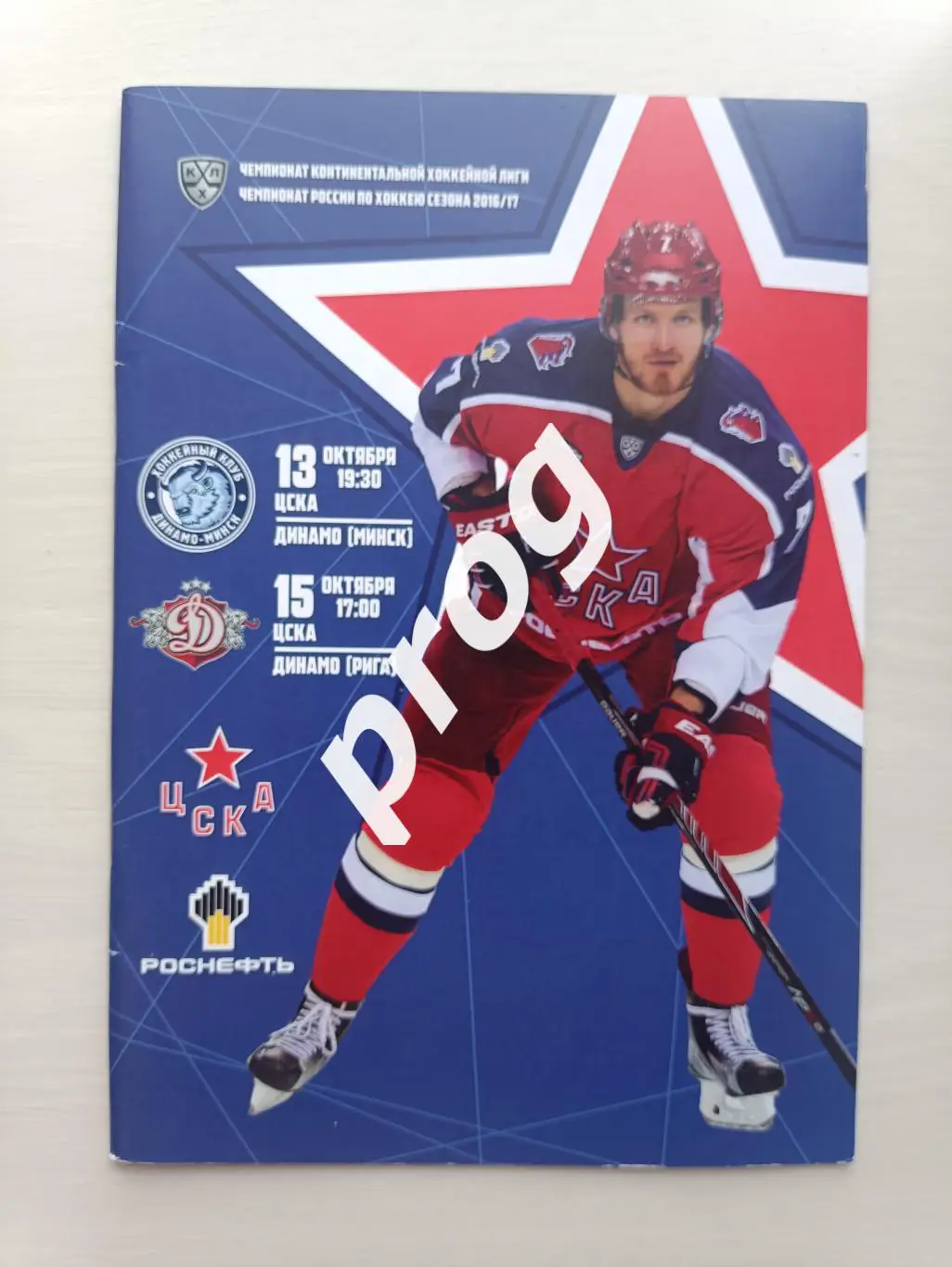 Хоккей. ЦСКА - Динамо Минск, Динамо Рига 2016
