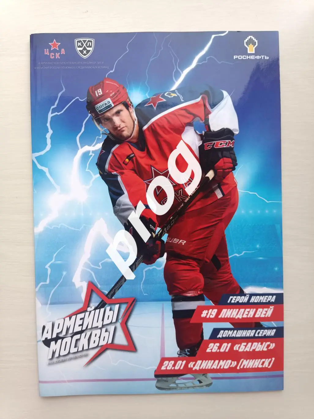 Хоккей. ЦСКА - Барыс, Динамо Минск 2019