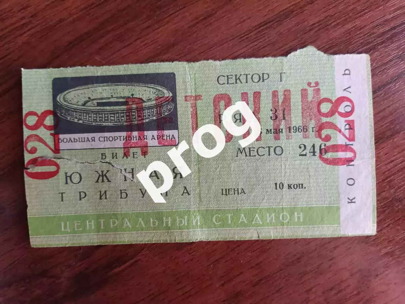 Билет СССР - ЦСКА 1966 ТМ