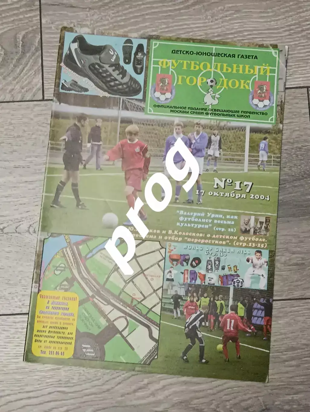 Журнал Футбольный городок. 17-2004