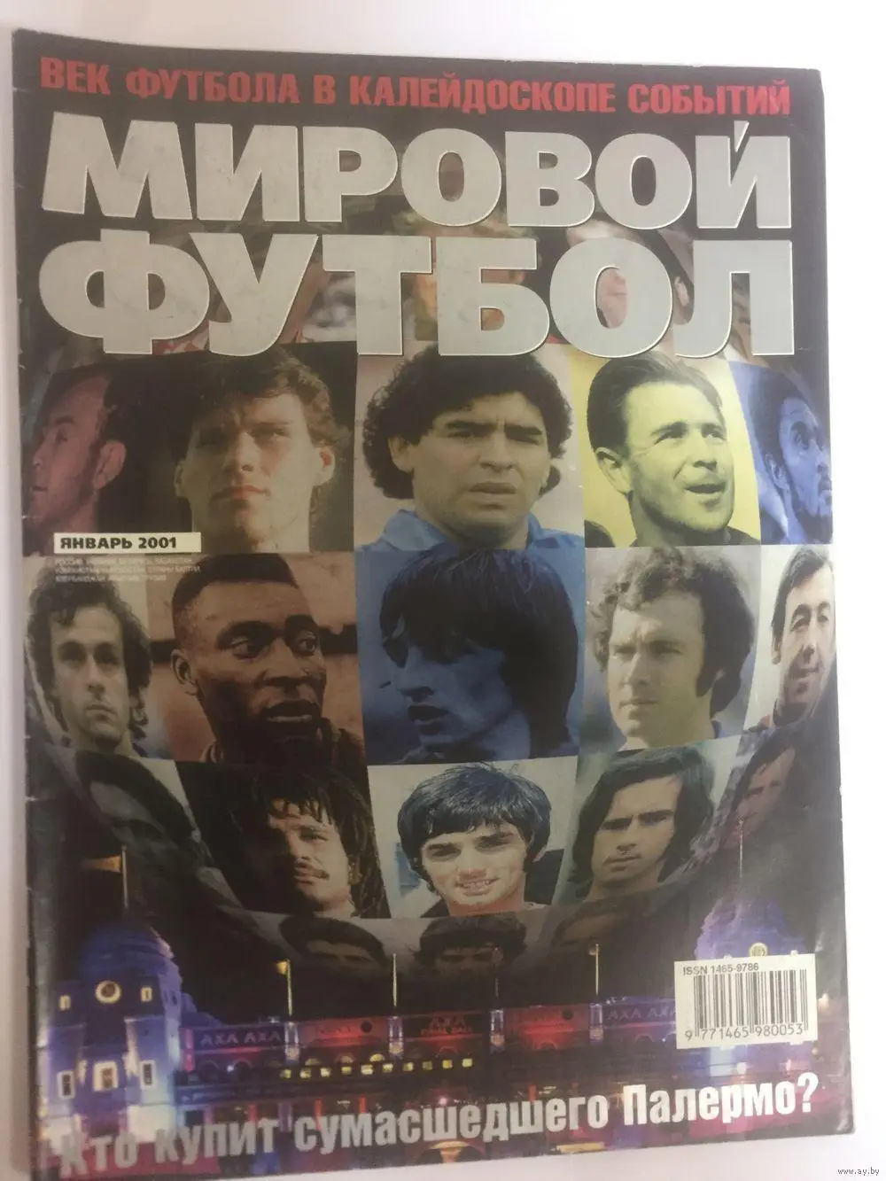 Мировой футбол за январь 2001