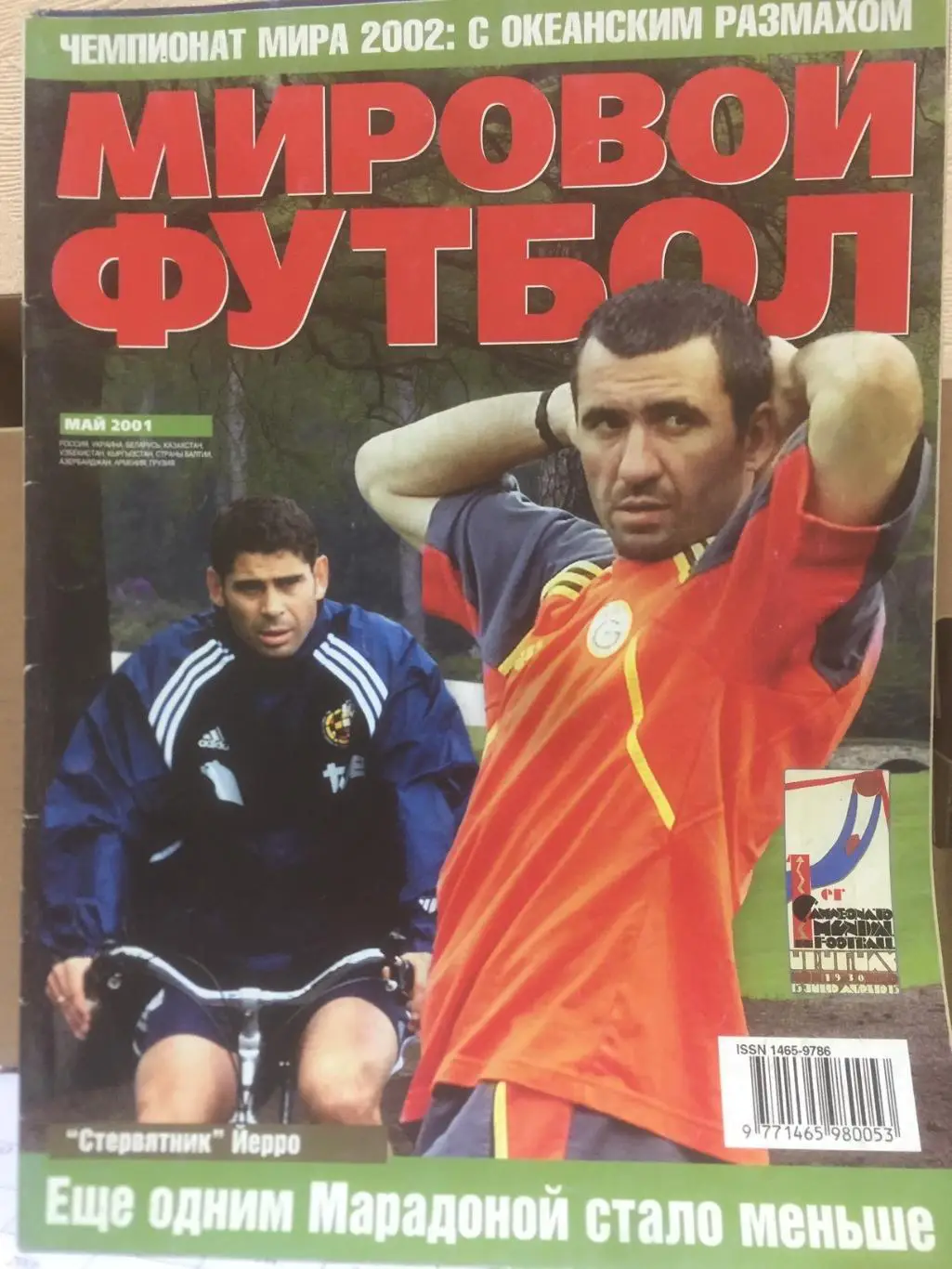 Мировой футбол за май 2001