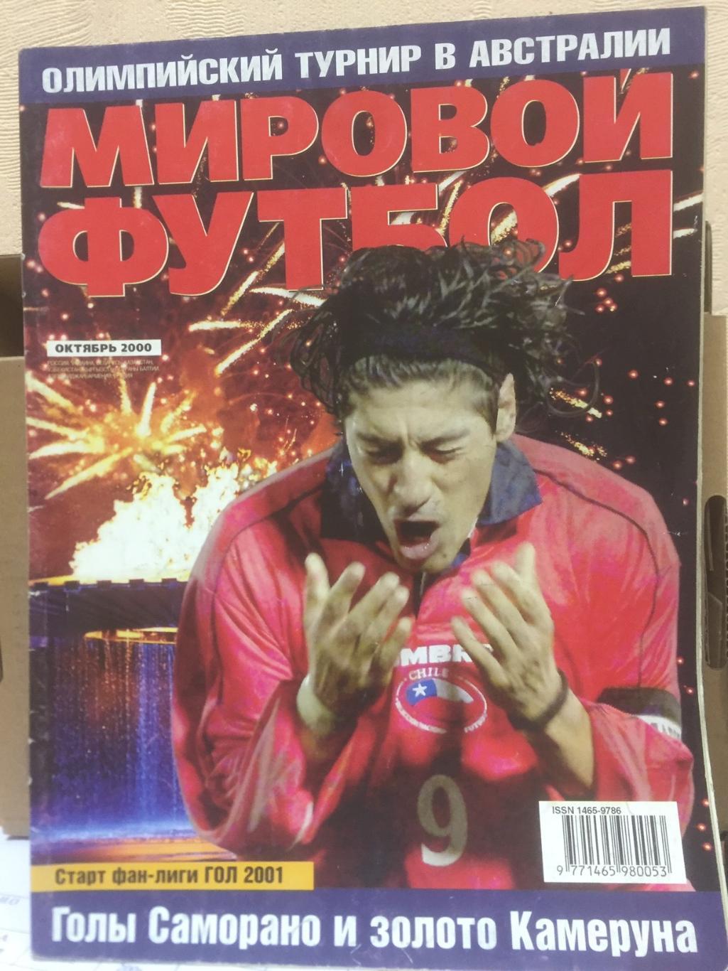 Мировой футбол за октябрь 2000