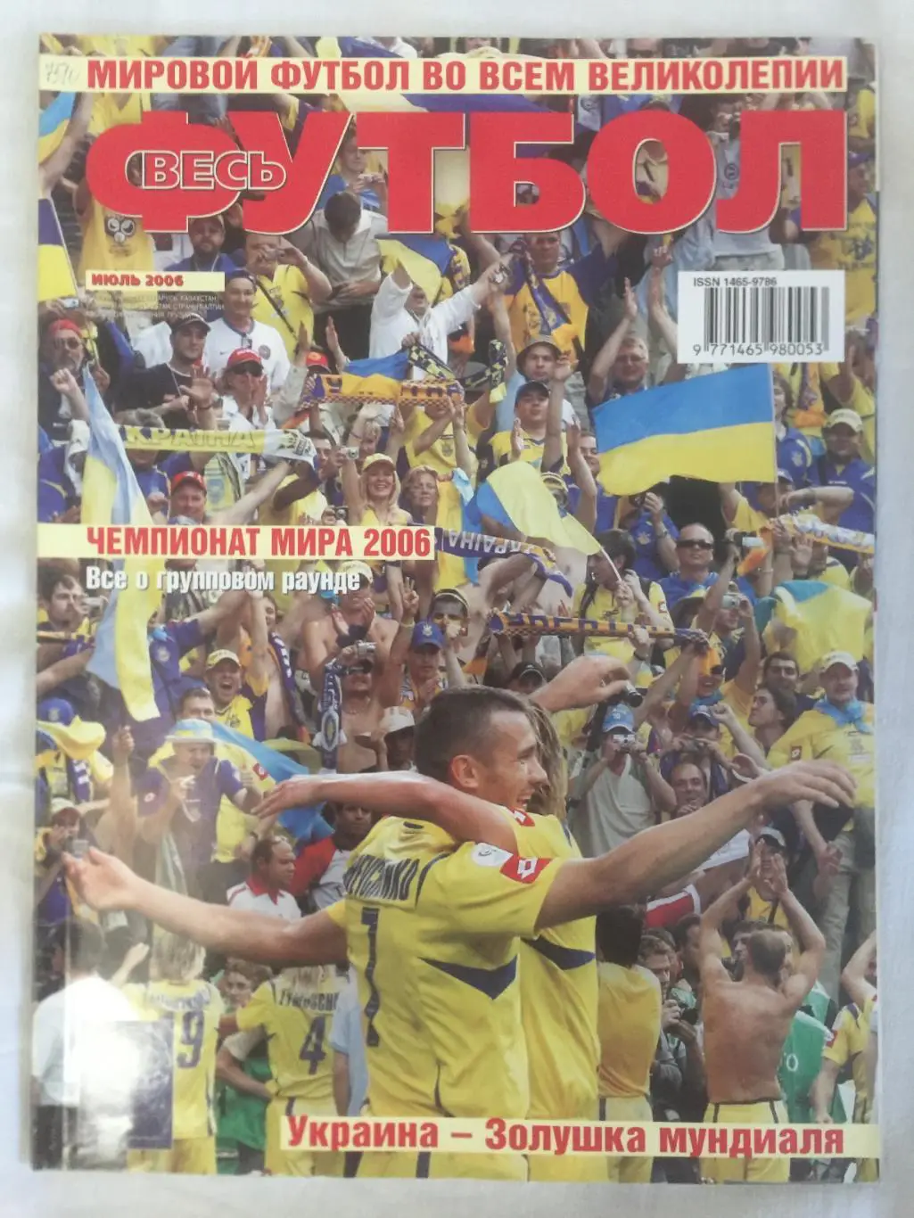 Весь футбол (Мировой футбол) за июнь-декабрь 2006 1