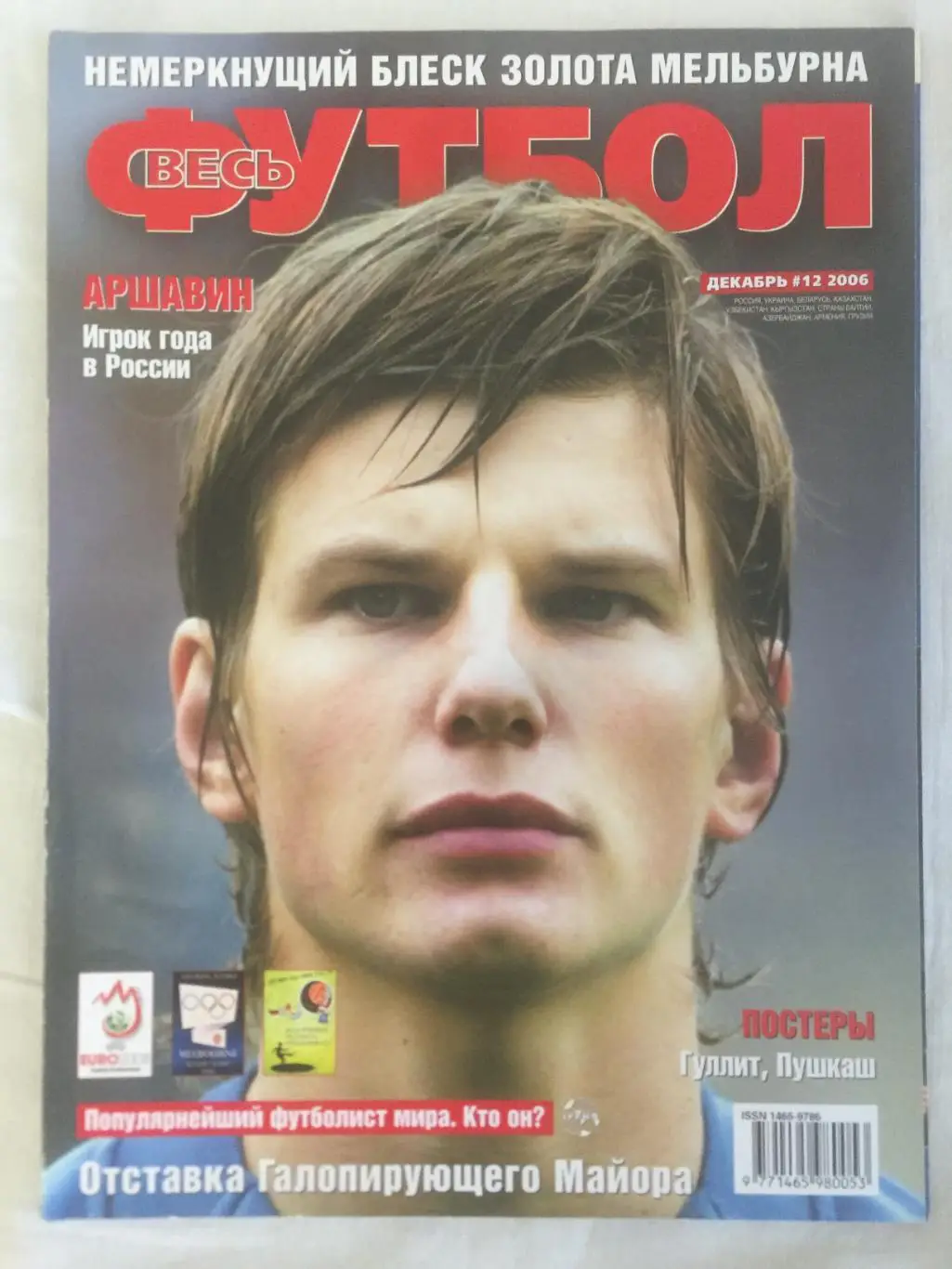 Весь футбол (Мировой футбол) за июнь-декабрь 2006 6