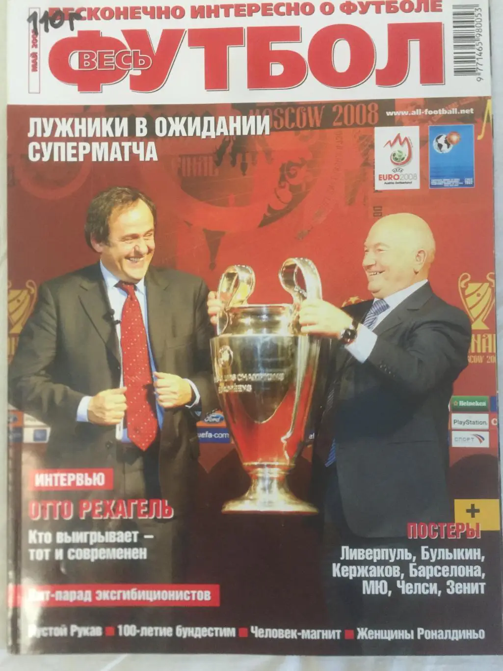 Весь футбол (Мировой футбол) за май 2008