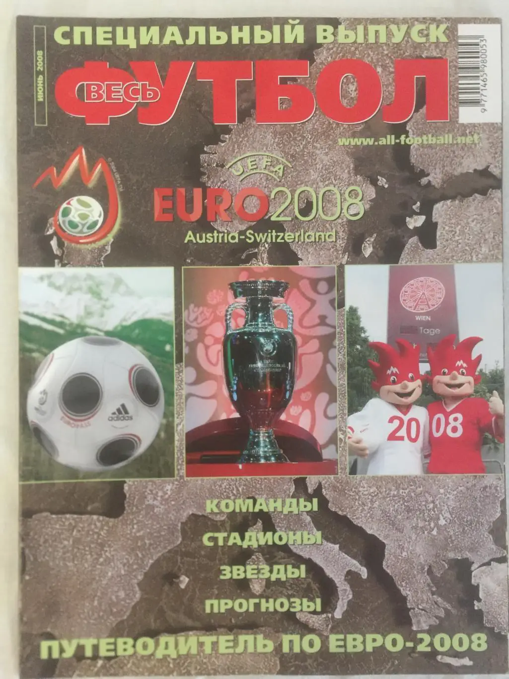 Весь футбол (Мировой футбол) за июнь, июль 2008