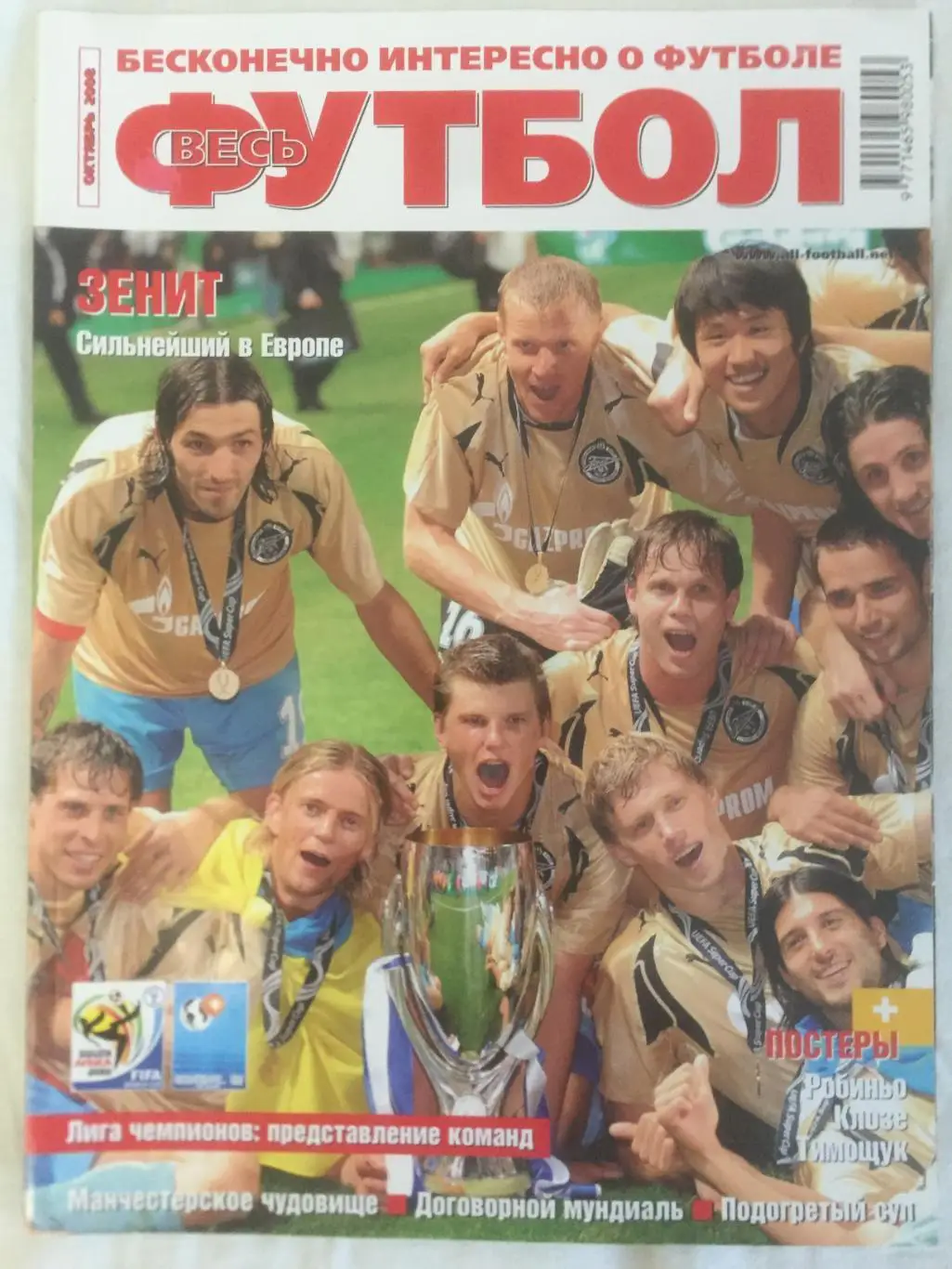 Весь футбол (Мировой футбол) за октябрь 2008