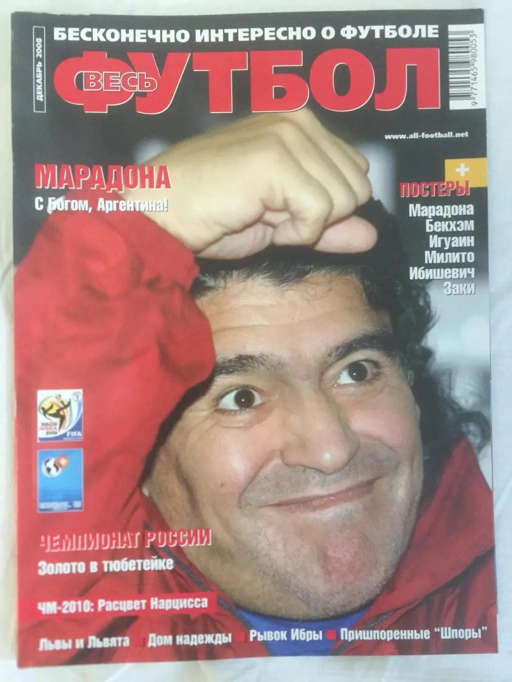 Весь футбол (Мировой футбол) за декабрь 2008