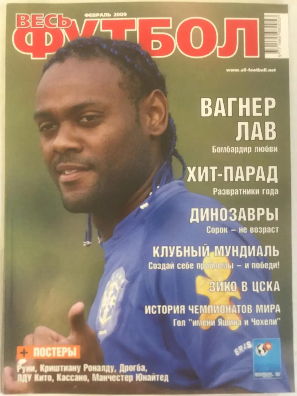 Весь футбол (Мировой футбол) за февраль 2009