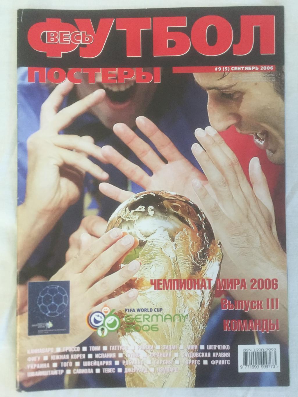 Весь футбол-постеры за сентябрь 2006