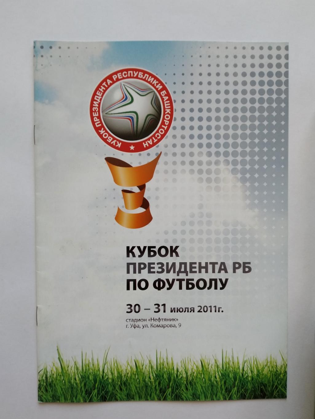 Кубок президента респ. Башкортостан по футболу 2011