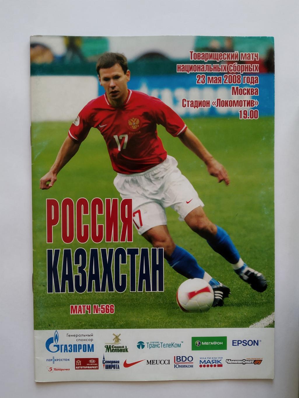 Россия - Казахстан 23.05.2008