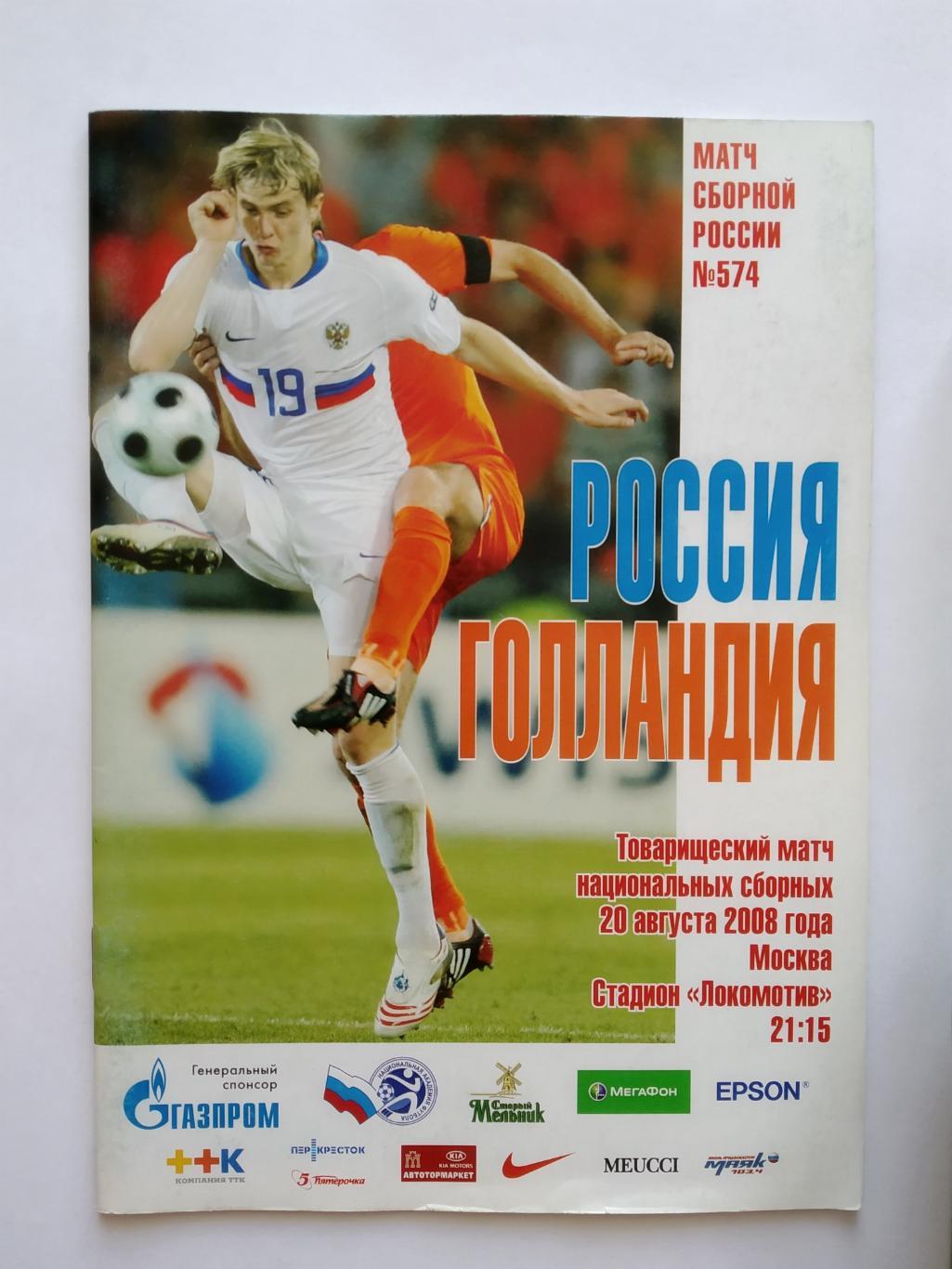 Россия - Голландия 20.08.2008