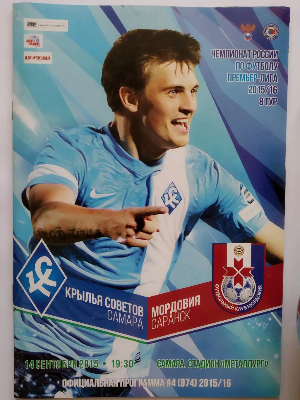 Крылья Советов Самара - Мордовия Саранск 14.09.2015