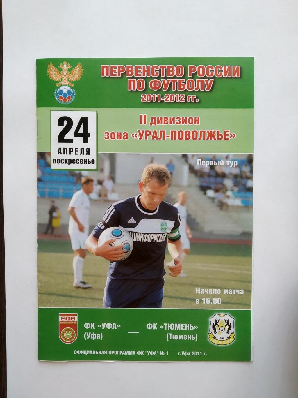 Уфа - Тюмень 24.04.2011