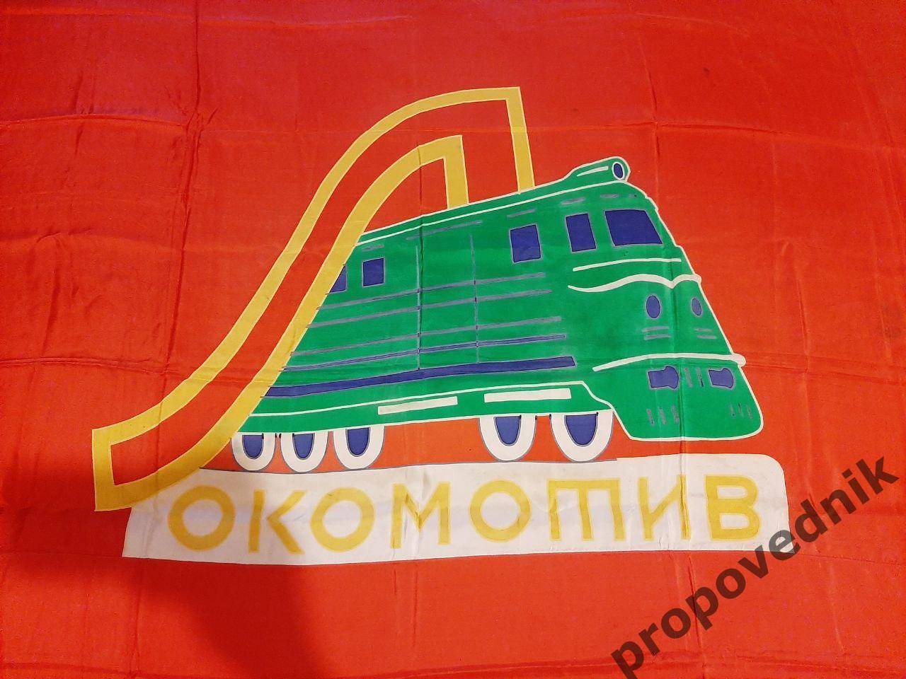 Знамя ДСО Локомотив 1