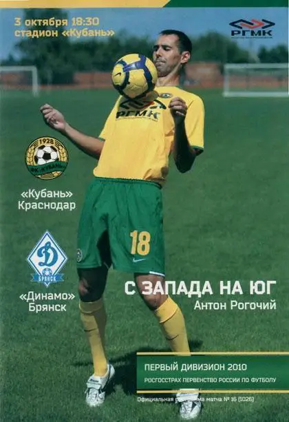 Кубань Краснодар - Динамо Брянск/Шинник