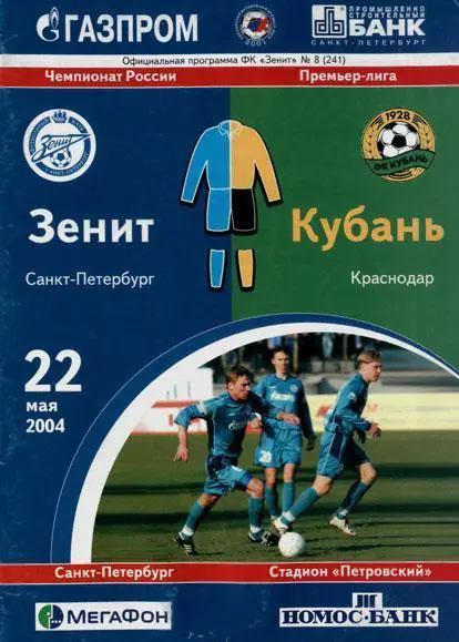 Зенит СПб - Кубань Краснодар