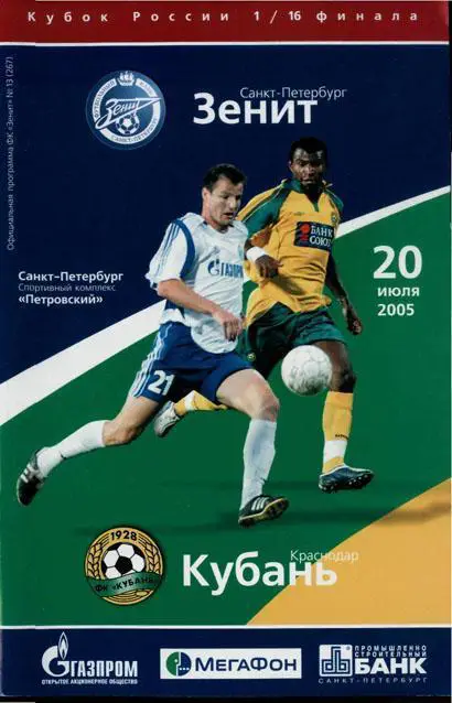 Зенит СПб - Кубань Краснодар