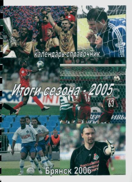 Календарь-справочник Итоги сезона-2005