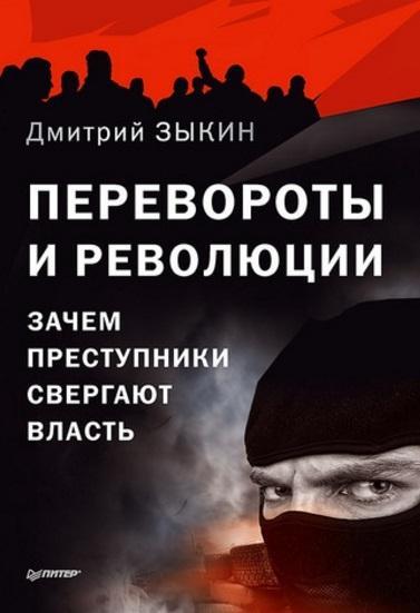 Дмитрий Зыкин: Перевороты и революции. Зачем преступники свергают власть