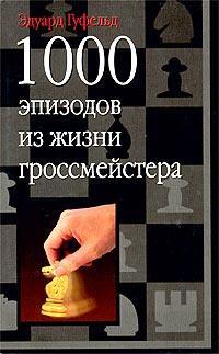 Эдуард Гуфельд: 1000 эпизодов из жизни гроссмейстера